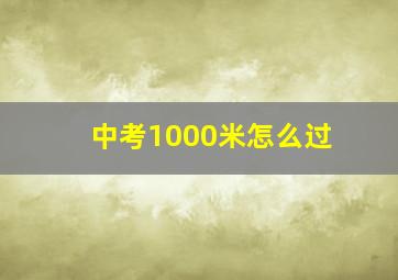 中考1000米怎么过