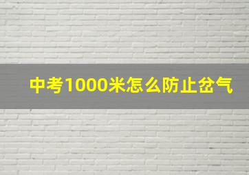 中考1000米怎么防止岔气