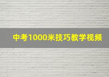 中考1000米技巧教学视频