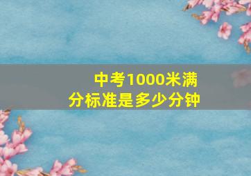 中考1000米满分标准是多少分钟