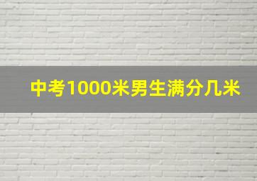 中考1000米男生满分几米