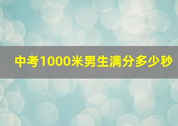 中考1000米男生满分多少秒