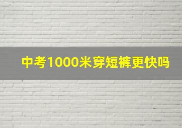 中考1000米穿短裤更快吗