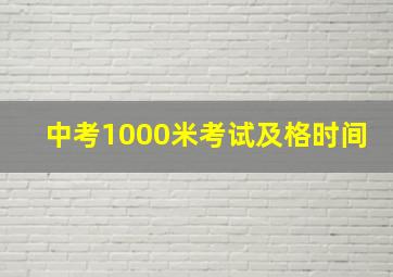 中考1000米考试及格时间