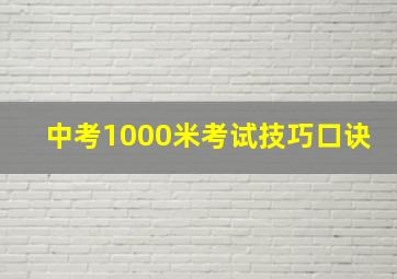 中考1000米考试技巧口诀