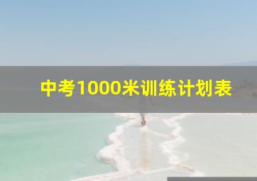 中考1000米训练计划表