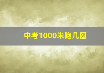 中考1000米跑几圈