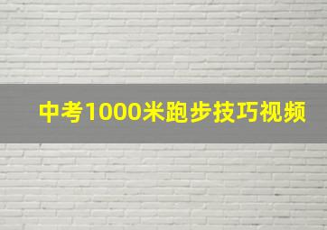 中考1000米跑步技巧视频