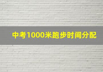 中考1000米跑步时间分配