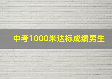 中考1000米达标成绩男生