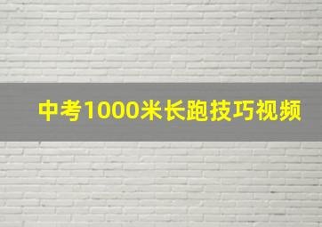 中考1000米长跑技巧视频