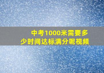 中考1000米需要多少时间达标满分呢视频