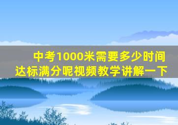 中考1000米需要多少时间达标满分呢视频教学讲解一下