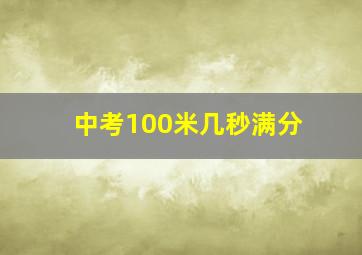 中考100米几秒满分