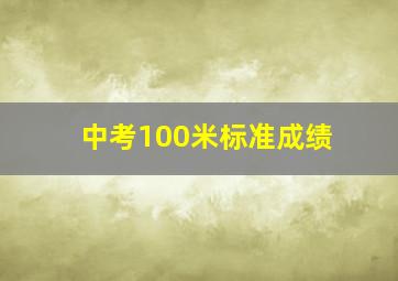 中考100米标准成绩