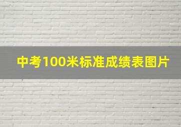 中考100米标准成绩表图片