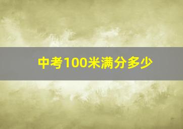 中考100米满分多少