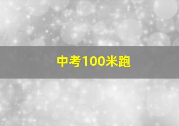 中考100米跑