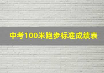 中考100米跑步标准成绩表