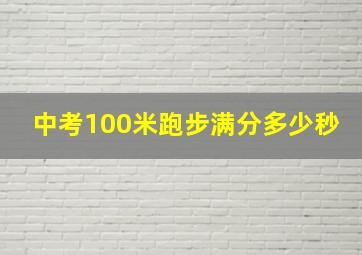 中考100米跑步满分多少秒