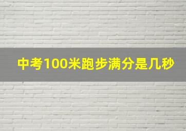 中考100米跑步满分是几秒