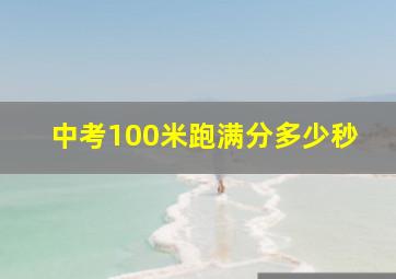 中考100米跑满分多少秒