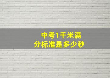 中考1千米满分标准是多少秒