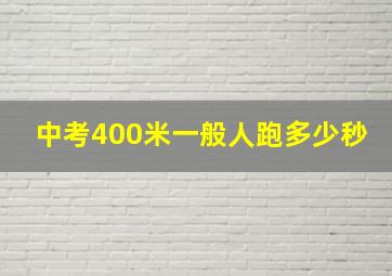 中考400米一般人跑多少秒