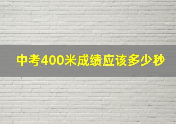 中考400米成绩应该多少秒