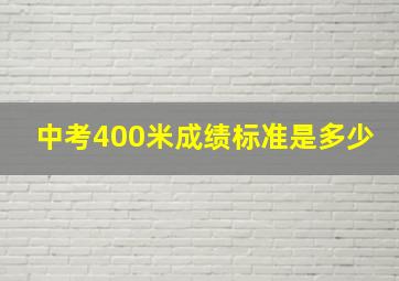 中考400米成绩标准是多少