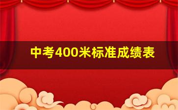 中考400米标准成绩表