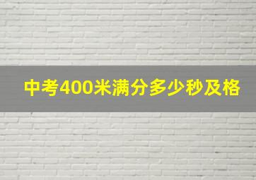 中考400米满分多少秒及格