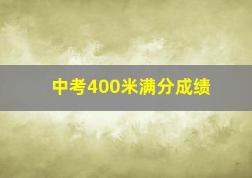 中考400米满分成绩