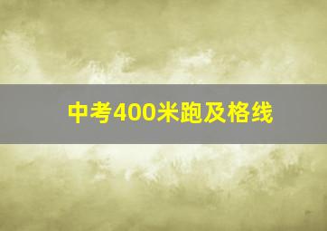 中考400米跑及格线