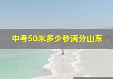 中考50米多少秒满分山东