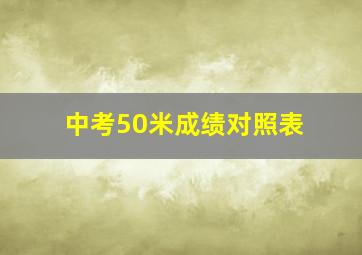 中考50米成绩对照表