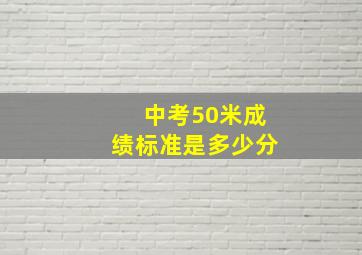 中考50米成绩标准是多少分