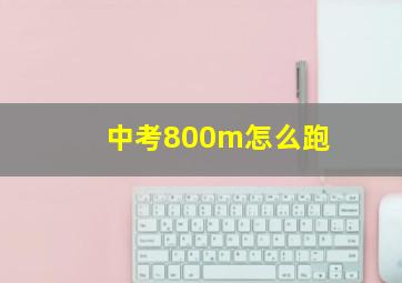 中考800m怎么跑