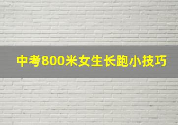 中考800米女生长跑小技巧