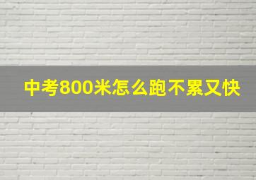 中考800米怎么跑不累又快