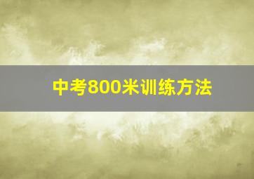 中考800米训练方法