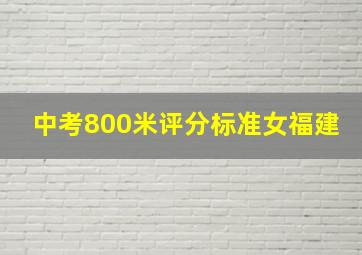 中考800米评分标准女福建