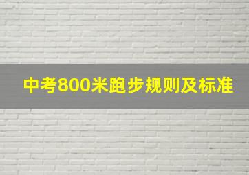 中考800米跑步规则及标准