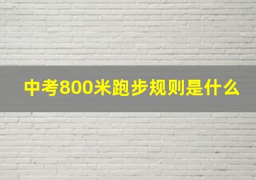 中考800米跑步规则是什么