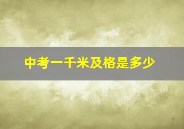 中考一千米及格是多少