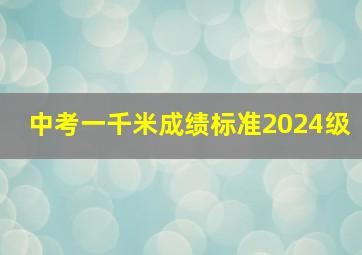 中考一千米成绩标准2024级