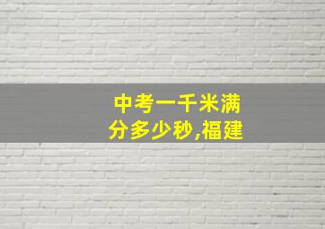 中考一千米满分多少秒,福建