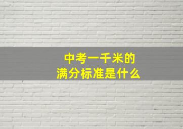 中考一千米的满分标准是什么