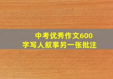 中考优秀作文600字写人叙事另一张批注