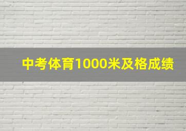 中考体育1000米及格成绩